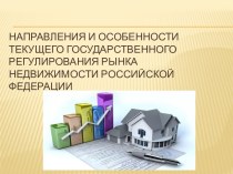 Направления и особенности текущего государственного регулирования рынка недвижимости Российской Федерации