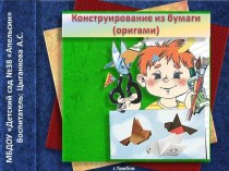 Конструирование из бумаги (оригами)