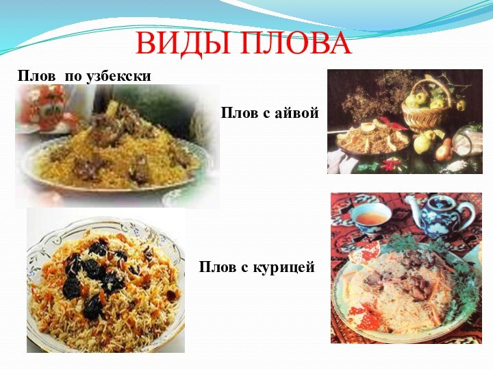 ВИДЫ ПЛОВАПлов по узбекскиПлов с курицейПлов с айвой