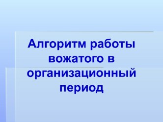 Алгоритм работы вожатого в организационный период