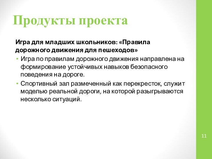 Продукты проектаИгра для младших школьников: «Правила дорожного движения для пешеходов»Игра по правилам