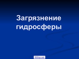 Загрязнение гидросферы. Источники загрязнения. Последствия загрязнения