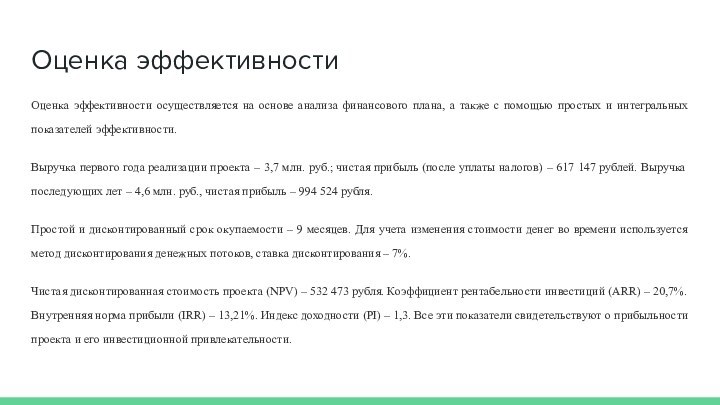 Оценка эффективностиОценка эффективности осуществляется на основе анализа финансового плана, а также с