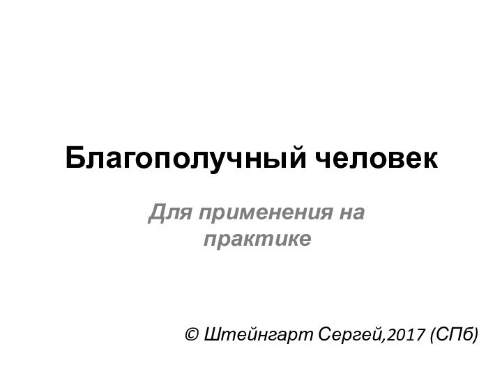 Благополучный человек© Штейнгарт Сергей,2017 (СПб)Для применения на практике