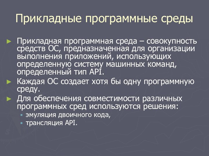 Прикладные программные средыПрикладная программная среда – совокупность средств ОС, предназначенная для организации