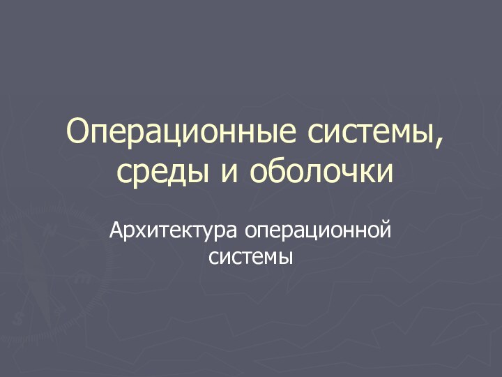 Операционные системы, среды и оболочкиАрхитектура операционной системы