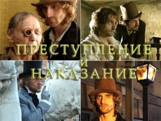 Преступление и наказание. Теория Раскольникова