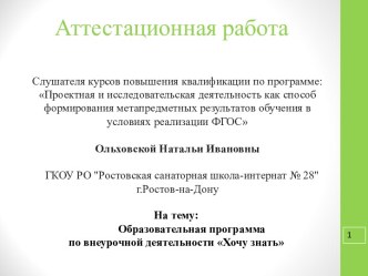 Образовательная программа по внеурочной деятельности Хочу знать