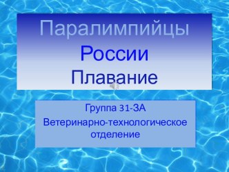 Параолимпийцы России. Плавание