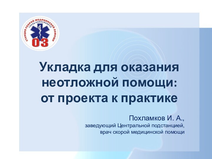 Укладка для оказания неотложной помощи:  от проекта к практикеПохламков И. А.,