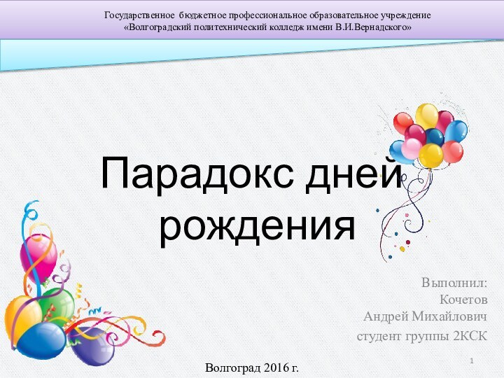 Парадокс дней  рождения Выполнил: Кочетов Андрей Михайловичстудент группы 2КСКГосударственное бюджетное профессиональное