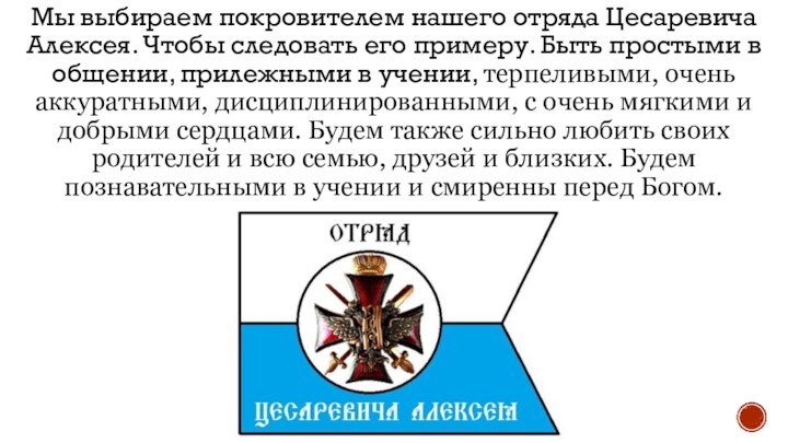 Мы выбираем покровителем нашего отряда Цесаревича Алексея. Чтобы следовать его примеру. Быть