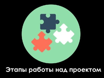 Этапы работы над проектом