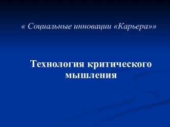 Социальные инновации Карьера. Технология критического мышления