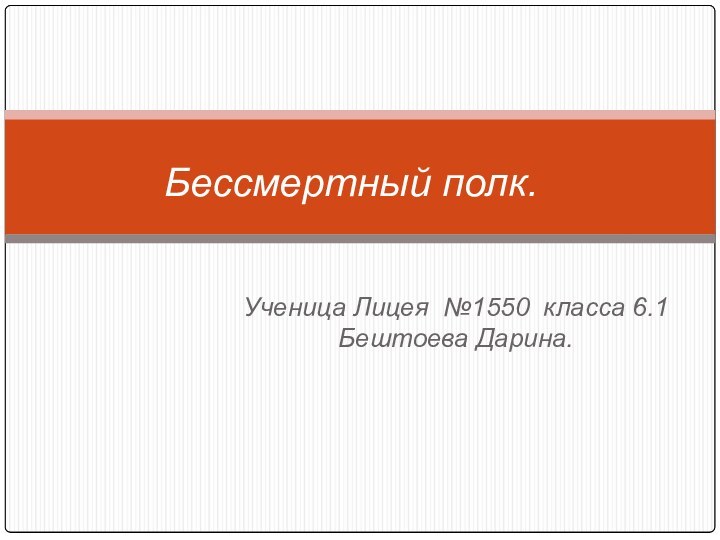 Ученица Лицея №1550 класса 6.1 Бештоева Дарина.Бессмертный полк.