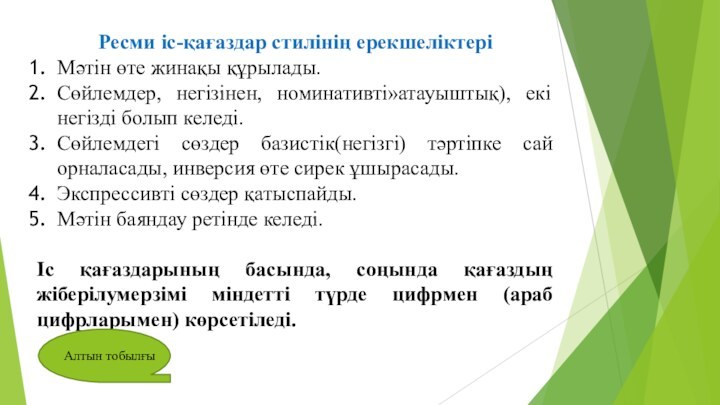 Ресми іс-қағаздар стилінің ерекшеліктеріМәтін өте жинақы құрылады.Сөйлемдер, негізінен, номинативті»атауыштық), екі негізді болып