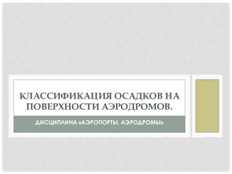 Классификация осадков на поверхности аэродромов