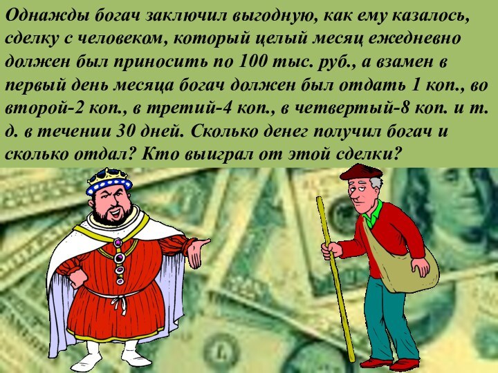 Однажды богач заключил выгодную, как ему казалось, сделку с человеком, который целый