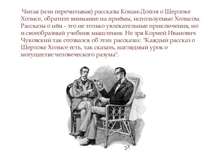 Читая (или перечитывая) рассказы Конан-Дойля о Шерлоке Холмсе, обратите