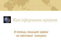 Как оформить проект на грантовые конкурсы