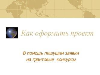 Как оформить проект на грантовые конкурсы