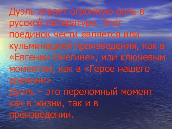 Дуэль играет огромную роль в русской литературе. Этот поединок чести является или