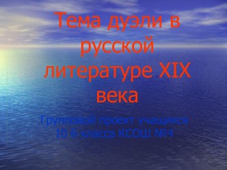 Тема дуэли в русской литературе XIX века