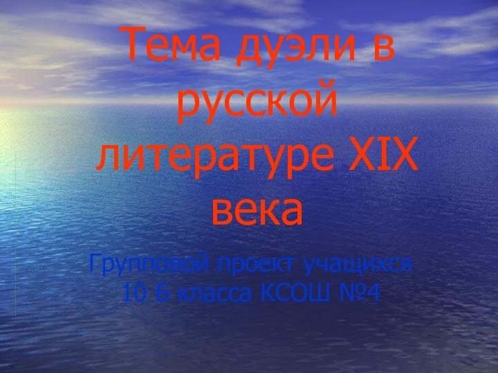 Тема дуэли в русской литературе XIX векаГрупповой проект учащихся  10 Б класса КСОШ №4