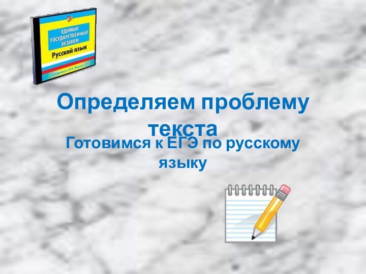 Определяем проблему текста Готовимся к ЕГЭ по русскому языку