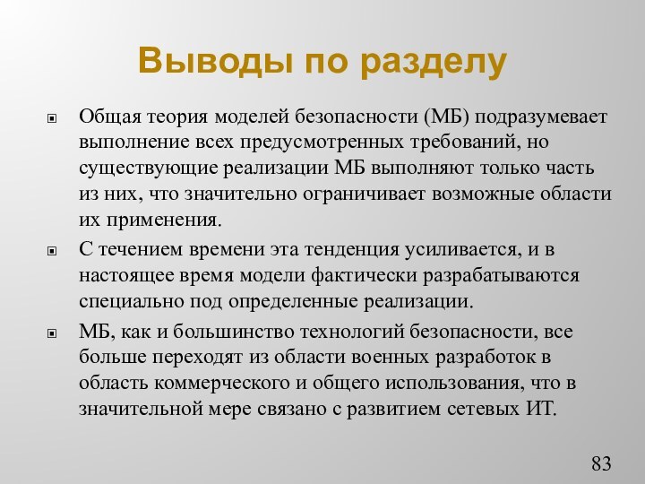 Выводы по разделу Общая теория моделей безопасности (МБ) подразумевает выполнение всех предусмотренных