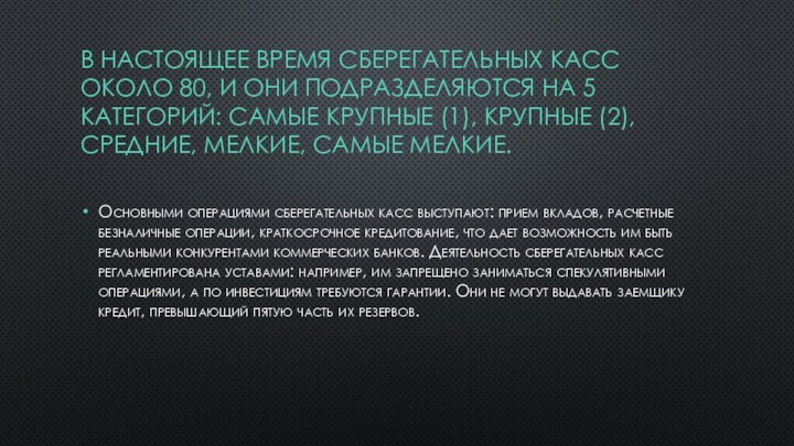 В НАСТОЯЩЕЕ ВРЕМЯ СБЕРЕГАТЕЛЬНЫХ КАСС ОКОЛО 80, И ОНИ ПОДРАЗДЕЛЯЮТСЯ НА 5