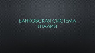 Банковская система Италии