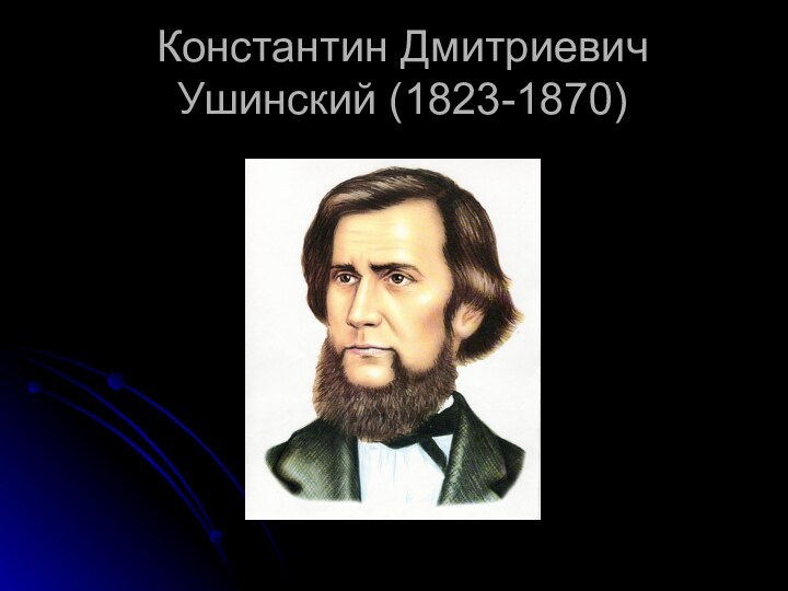 Константин Дмитриевич Ушинский (1823-1870)