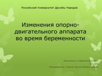 Изменения опорно-двигательного аппарата во время беременности