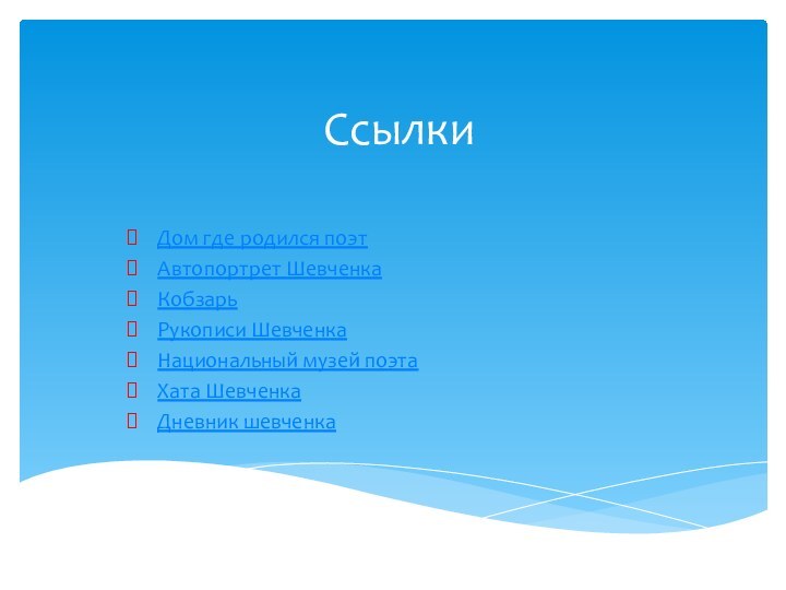 Ссылки Дом где родился поэт Автопортрет ШевченкаКобзарь Рукописи ШевченкаНациональный музей поэтаХата ШевченкаДневник шевченка