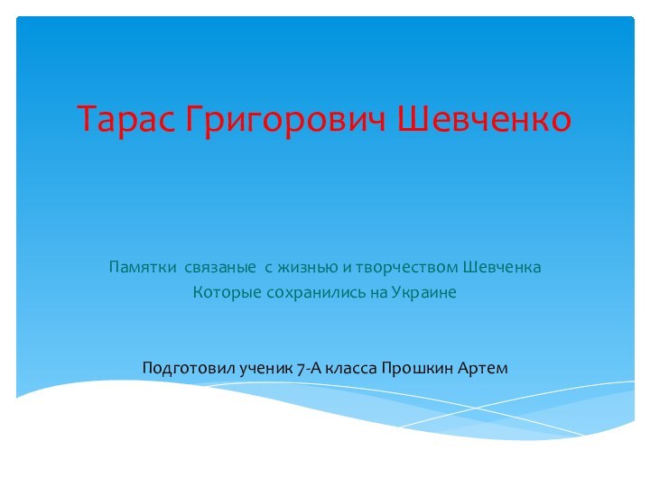 Тарас Григорович Шевченко Памятки связаные с жизнью и творчеством Шевченка Которые сохранились