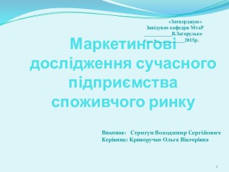 Маркетингові дослідження сучасного підприємства споживчого ринку (ПАТ Яготинський маслозавод)