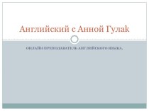 Английский с Анной Гулаk. Онлайн преподаватель английского языка