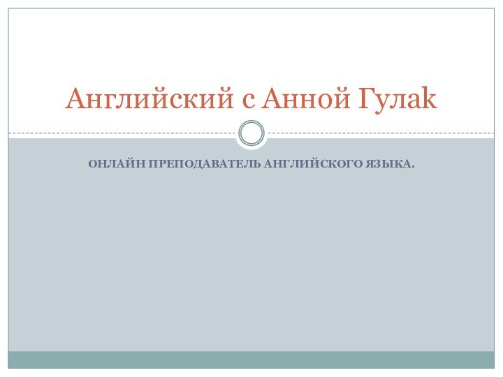 ОНЛАЙН ПРЕПОДАВАТЕЛЬ АНГЛИЙСКОГО ЯЗЫКА.Английский с Анной Гулаk