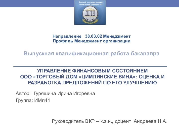 УПРАВЛЕНИЕ ФИНАНСОВЫМ СОСТОЯНИЕМ  ООО «ТОРГОВЫЙ ДОМ «ЦИМЛЯНСКИЕ ВИНА»: ОЦЕНКА И РАЗРАБОТКА