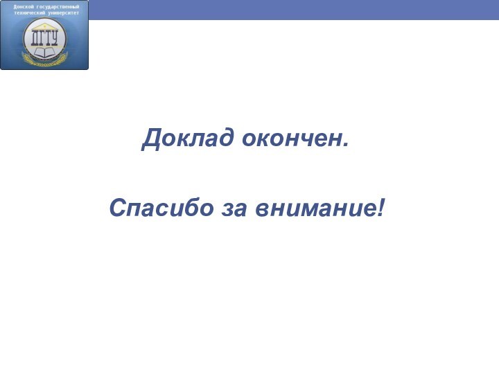 Доклад окончен. Спасибо за внимание!