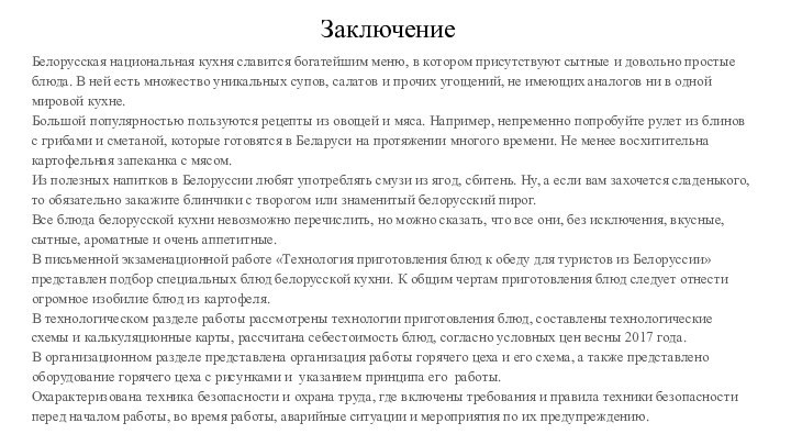 ЗаключениеБелорусская национальная кухня славится богатейшим меню, в котором присутствуют сытные и довольно