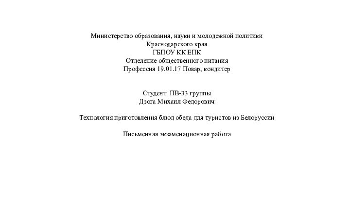 Министерство образования, науки и молодежной политикиКраснодарского краяГБПОУ КК ЕПКОтделение общественного питанияПрофессия 19.01.17