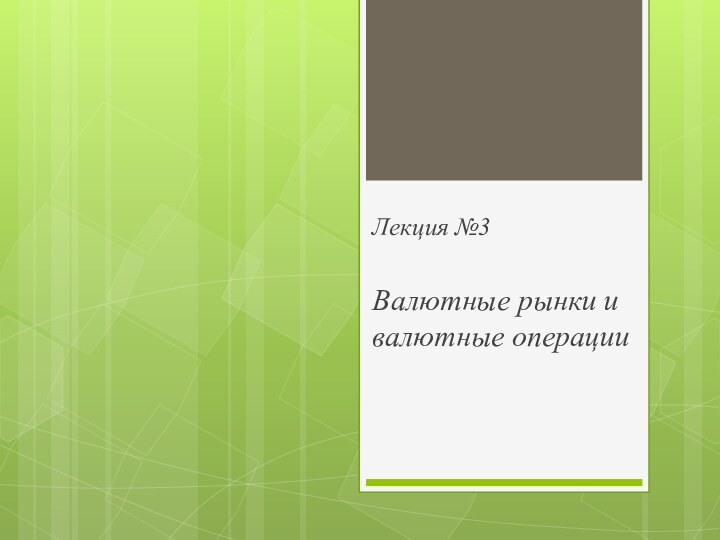 Лекция №3Валютные рынки и валютные операции