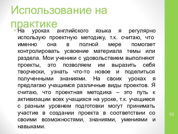 Использование на практикеНа уроках английского языка я регулярно использую проектную методику, т.к.