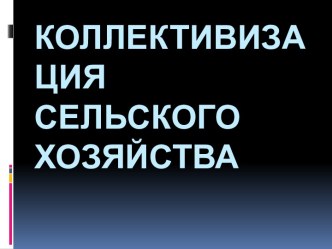 Коллективизация сельского хозяйства в СССР