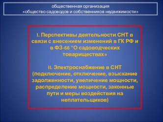 Перспективы деятельности СНТ в связи с внесением изменений в ГК РФ и в ФЗ-66 О садоводческих товариществах