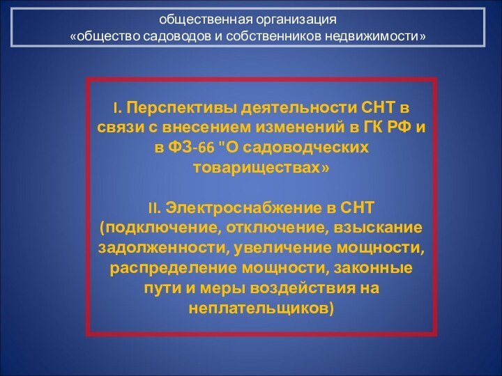 I. Перспективы деятельности СНТ в связи с внесением изменений в ГК РФ