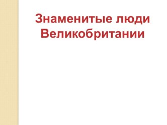 Знаменитые люди Великобритании