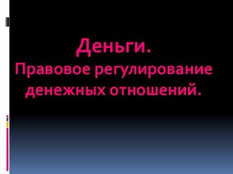 Деньги. Правовое регулирование денежных отношений